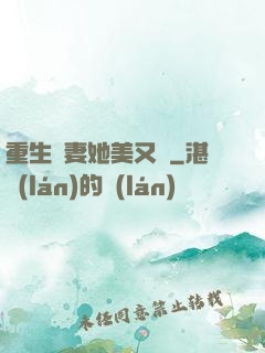 重生鮮妻她美又蘇