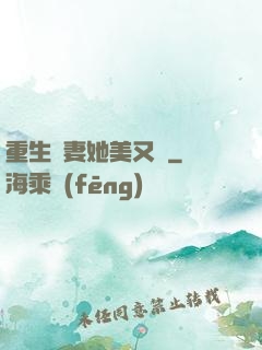 重生鮮妻她美又蘇