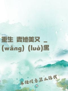 重生鮮妻她美又蘇