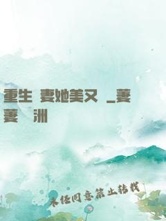 重生鮮妻她美又蘇