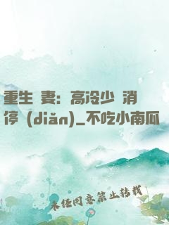 重生鮮妻：高冷少帥消停點(diǎn)