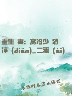 重生鮮妻：高冷少帥消停點(diǎn)