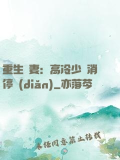 重生鮮妻：高冷少帥消停點(diǎn)