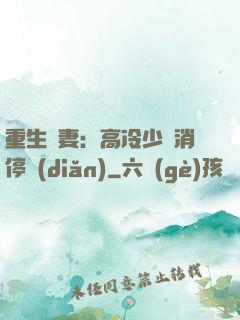 重生鮮妻：高冷少帥消停點(diǎn)
