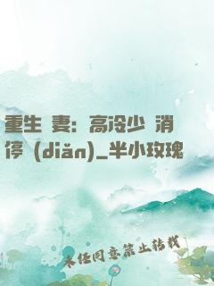重生鮮妻：高冷少帥消停點(diǎn)