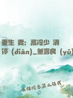 重生鮮妻：高冷少帥消停點(diǎn)