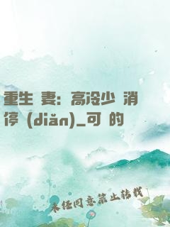 重生鮮妻：高冷少帥消停點(diǎn)