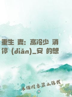 重生鮮妻：高冷少帥消停點(diǎn)