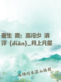重生鮮妻：高冷少帥消停點(diǎn)