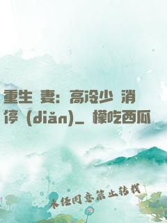 重生鮮妻：高冷少帥消停點(diǎn)