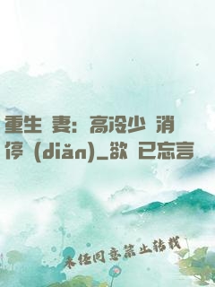 重生鮮妻：高冷少帥消停點(diǎn)