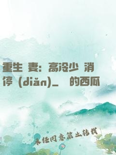 重生鮮妻：高冷少帥消停點(diǎn)