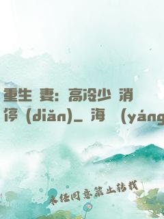 重生鮮妻：高冷少帥消停點(diǎn)