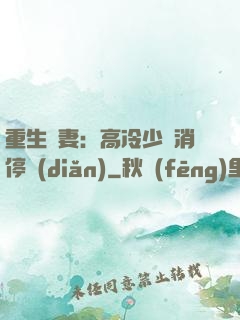 重生鮮妻：高冷少帥消停點(diǎn)