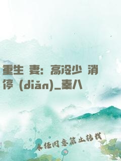 重生鮮妻：高冷少帥消停點(diǎn)
