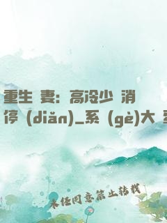 重生鮮妻：高冷少帥消停點(diǎn)