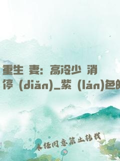 重生鮮妻：高冷少帥消停點(diǎn)