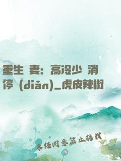 重生鮮妻：高冷少帥消停點(diǎn)