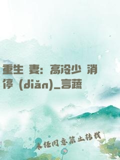 重生鮮妻：高冷少帥消停點(diǎn)