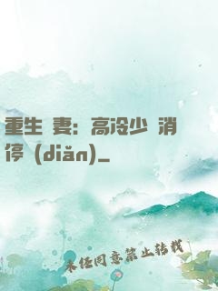 重生鮮妻：高冷少帥消停點(diǎn)