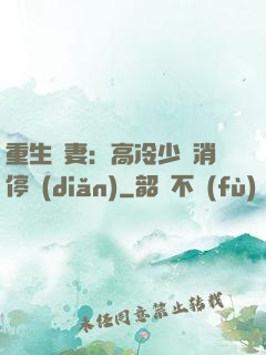 重生鮮妻：高冷少帥消停點(diǎn)