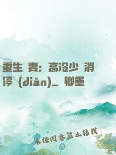 重生鮮妻：高冷少帥消停點(diǎn)