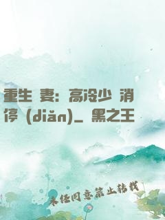 重生鮮妻：高冷少帥消停點(diǎn)