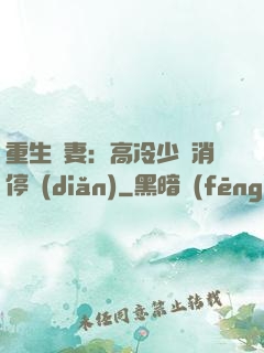 重生鮮妻：高冷少帥消停點(diǎn)