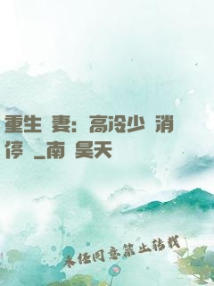 重生鮮妻：高冷少帥消停點