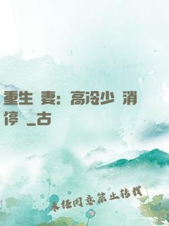 重生鮮妻：高冷少帥消停點