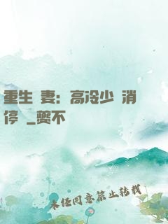 重生鮮妻：高冷少帥消停點