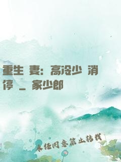 重生鮮妻：高冷少帥消停點