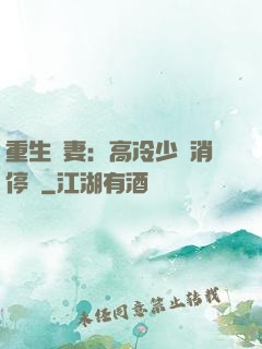 重生鮮妻：高冷少帥消停點