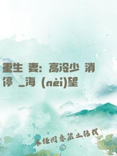 重生鮮妻：高冷少帥消停點