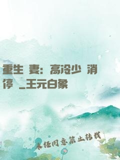 重生鮮妻：高冷少帥消停點