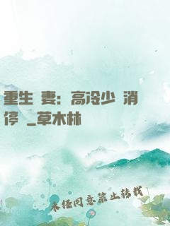 重生鮮妻：高冷少帥消停點