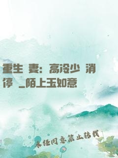 重生鮮妻：高冷少帥消停點