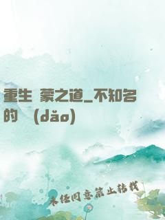 重生鴻蒙之道