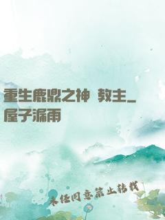 重生鹿鼎之神龍教主