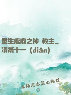 重生鹿鼎之神龍教主