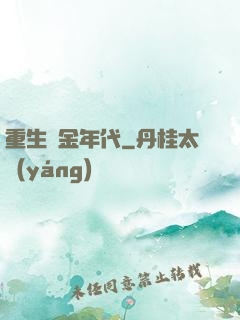 重生黃金年代