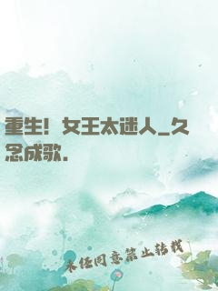 重生！女王太迷人