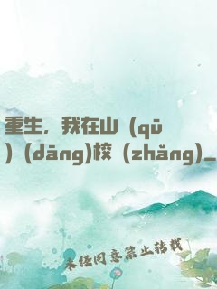 重生，我在山區(qū)當(dāng)校長(zhǎng)