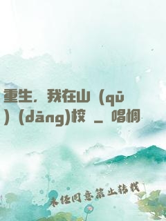 重生，我在山區(qū)當(dāng)校長
