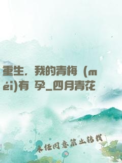 重生，我的青梅沒(méi)有懷孕