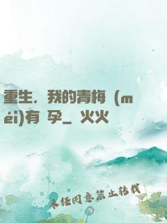 重生，我的青梅沒(méi)有懷孕