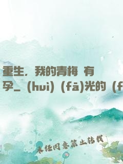 重生，我的青梅沒有懷孕