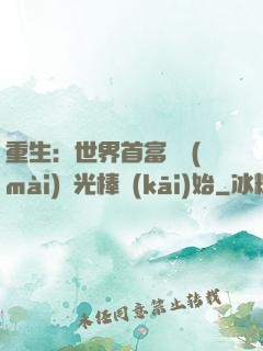 重生：世界首富從賣(mài)熒光棒開(kāi)始