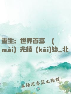 重生：世界首富從賣(mài)熒光棒開(kāi)始