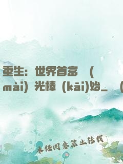 重生：世界首富從賣(mài)熒光棒開(kāi)始